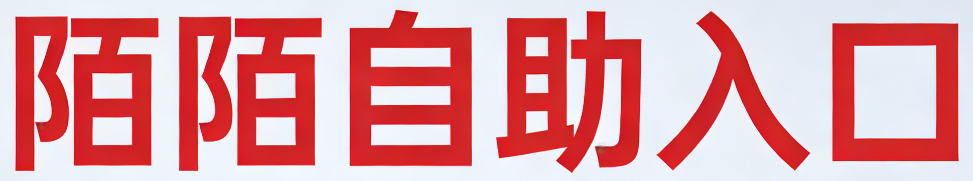 3号栏目购买入口